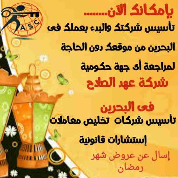 🎀بمناسبة شهر رمضان الكريم 🌙
شركة عهد الصلاح بالبحرين🇧🇭 تقدم لعملائها الكرام عروض وخصومات على ⬅ تأسيس الشركات _زيارات_إقامات _إصدار سجلات تجارية. _إستشارات قانونية
للإستفسار برجاء التواصل واتس📧...