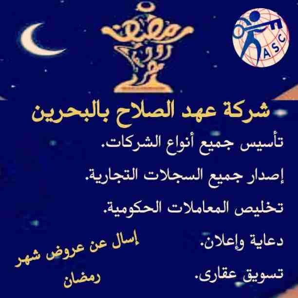رمضان جانا 🌙وعهد الصلاح بالبحرين 🇧🇭 معاها أحلى المفاجآت 🎁🎁
خصومات وعروض على تأسيس الشركات🏭
إستشارات قانونية 📕
إقامات ،زيارات ✈
إصدار سجلات تجارية 📃
🌙كل عام وانتم بخير🌙
للتفاصيل برجاء التواصل...
