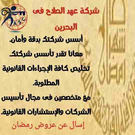🔆عروض ومفاجآت شركةعهد الصلاح بالبحرين 🇧🇭 مستمرة معانا طول شهر رمضان الكريم 🌙
🌹كل عام وانتم بخير🌹
للإستفسار برجاء التواصل واتس/رانداربيع👈0097334401331