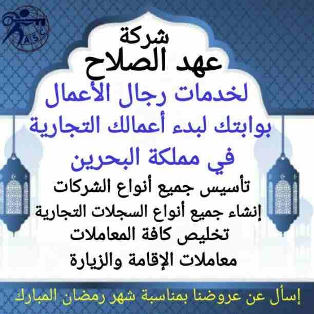🔆عروض ومفاجآت شركةعهد الصلاح بالبحرين 🇧🇭 مستمرة معانا طول شهر رمضان الكريم 🌙
🌹كل عام وانتم بخير🌹
للإستفسار برجاء التواصل واتس/رانداربيع
👈0097334401331