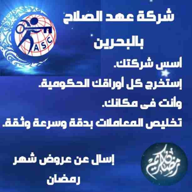 رمضان جانا 🌙وعهد الصلاح بالبحرين 🇧🇭 معاها أحلى المفاجآت 🎁🎁
خصومات وعروض على تأسيس الشركات🏭
إستشارات قانونية 📕
إقامات ،زيارات ✈
إصدار سجلات تجارية 📃
🌙كل عام وانتم بخير🌙
للتفاصيل برجاء التواصل...