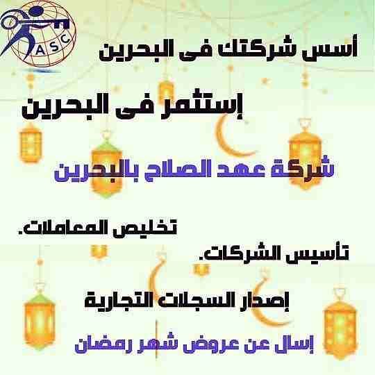 رمضان جانا 🌙وعهد الصلاح بالبحرين 🇧🇭 معاها أحلى المفاجآت 🎁🎁
خصومات وعروض على تأسيس الشركات🏭
إستشارات قانونية 📕
إقامات ،زيارات ✈
إصدار سجلات تجارية 📃
🌙كل عام وانتم بخير🌙
للتفاصيل برجاء التواصل...