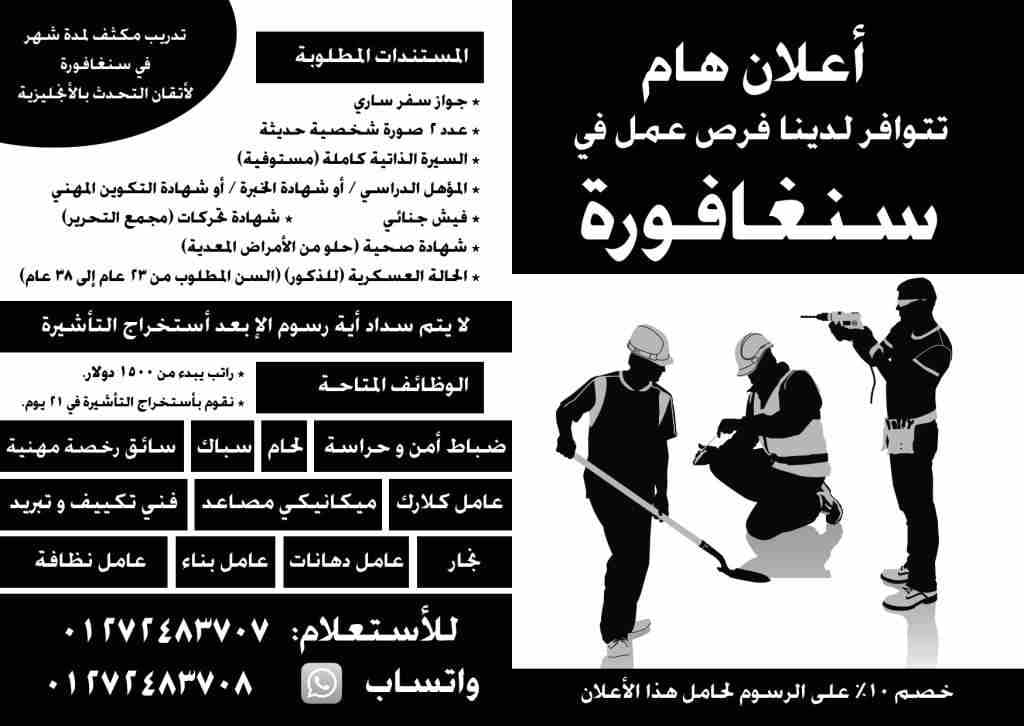 أعلان توافر فرص عمل في سنغافورة
لا يتم سداد أية رسوم الإ بعد أستخراج التأشيرة
ضباط أمن و حراسة - لحام - سباك - سائق رخصة مهنية - عامل كلارك - ميكانيكي مصاعد - فني تكييف و تبريد - نجار - عامل دهانات -...