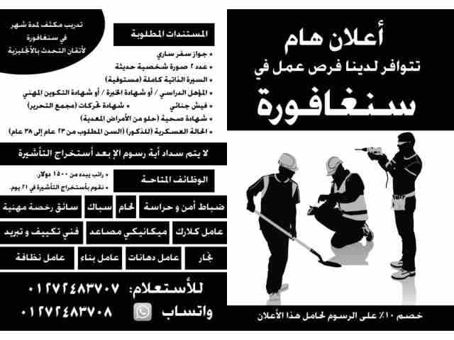 أعلان توافر فرص عمل في سنغافورة
لا يتم سداد أية رسوم الإ بعد أستخراج التأشيرة
ضباط أمن و حراسة - لحام - سباك - سائق رخصة مهنية - عامل كلارك - ميكانيكي مصاعد - فني تكييف و تبريد - نجار - عامل دهانات...