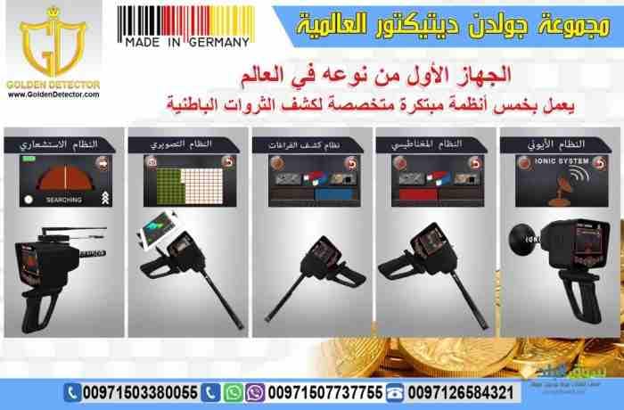 جهاز كشف المعادن 2019 ديب سيكر deep seeker 2019
جهاز كشف الذهب والكنوز الذهبيه جهاز Deep Seeker خمس أنظمة بحث في جهاز واحد لكشف الثروات الباطنية من كنوز ومعادن ثمينة وآثار قديمة نقدمة اليكم اليوم با...