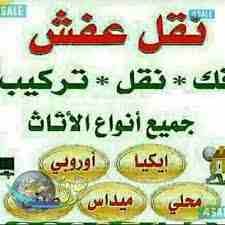 عايز تنقل عفش بيتك وخايف من اضرار النقل عايز تعزل وبدور على شركة مضمونة واسعارها كويسة احنا فى شركتنا بنقدملك افضل وارخص خدمة نقل عفش من الباب للباب بدون تعب ولا اضرار لمنقولاتك اتصل بنا وحددميعاد نقل...