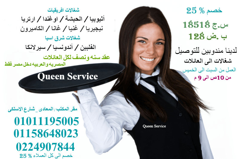 شغالات فى مصر نوفر عمالة شغالات و مربيات اطفال و عاملات نظافة و راعيات المسنيين خدم و افريقية و اسيوية (أثيوبيا "الحبشة / اوغندا / ارتريا / غنيا / غانا / الكاميرون ) - الأسيوية ( الفلبين / شغالات...