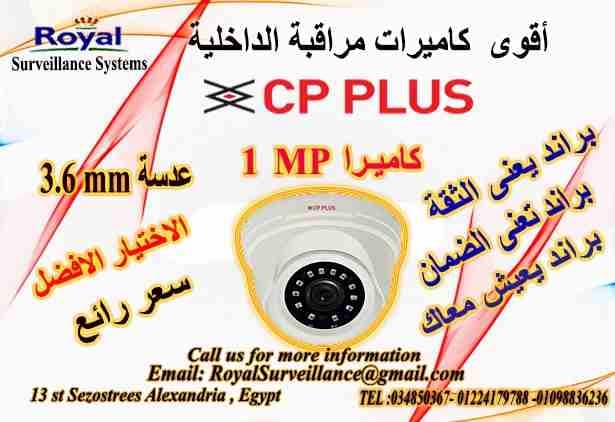 أفضل كاميرات مراقبة داخلية بالاسكندرية CP-PLUS
يسعد شركة Royal Surveillance systems المتخصصة في جميع أنظمة الاتصالات و الأنظمة الأمنية ولديها مهندسين متخصصون في تلك الأنظمةCommunication & Sec...