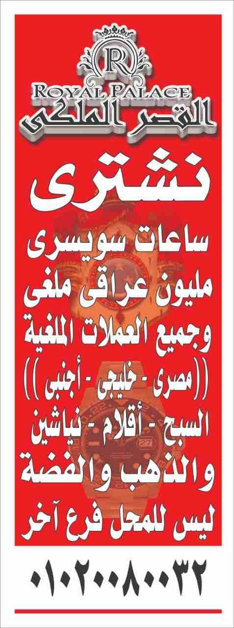 خبراء شراء الساعات في مصر والعالم العربي
رويال بالاس لشراء الساعات السويسرية نشتري الساعات القيمة والثمينة باتك فليب / اوديمار بيجيه / رولكس / هبلوت / برتلينج / لونجينا / كارتيه / اوميجا / مونت بالانك...