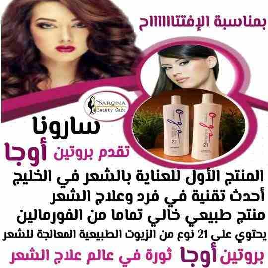 ✴شركة سارونا لمستحضرات التجميل✴
.
تقدم لصالونات التجميل
أحدث المنتجات لفرد الشعر
بروتين طبيعي 💯❌💯
مكون من أحماض الفواكه🥝🥑
و زيوت طبيعية لتغذية الشعر وأعطائه لمعان وحيوية.🌵🎍
ومعانا كمان لكل...