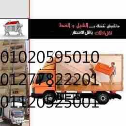 افضل شركة نقل عفش واثاث بالقاهرة
شركات نقل عفش،شركات نقل اثاث،شركات نقل موبيليا،شركة نقل اثاث،شركة نقل عفش،شركة نقل موبيليا،شركات نقل العفش بفيصل،شركات نقل الاثاث بالهرم،شركات نقل الموبيليا باكتوبر،شر...