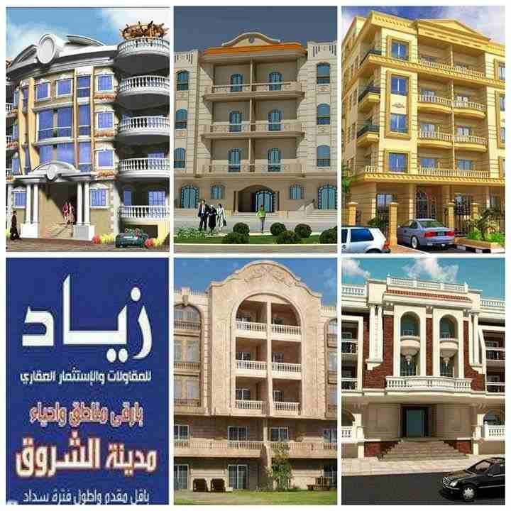 #عروض_التقسيط
ــــــــــــــــــــــــــــــــــــــــــــــــــ
_شقه 140 م بمقدم 225,000 ج بالمنطقه التالته وتسهيلات حتى 36 شهر
_شقه 170 م اماميه بمقدم 290,000 ج بالحى التالت فيلات وتسهيلات حتى 36...