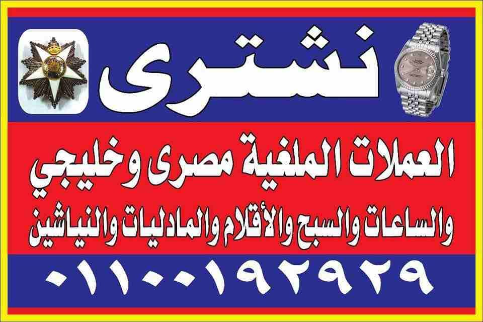 أعلى سعر في مصر. مطلوب / شراء المليون العراقي / وجميع العملات الم لغليه والنياشين / والمدليات الملكية والتذكارية ووالنياشين والأوسمة ووالمدليات الملكية والتذكارية وجميع المشغولات الفضية والذهب والاماظ...