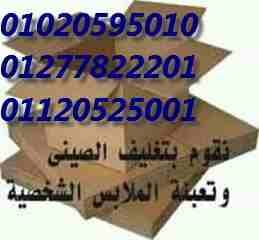 نحن شركة لها تاريخ فى مجال نقل الاثاث فنحن افضل شركة نقل اثاث بالقاهرة لاننا لدينا الخبرات الكافية والعمالة المدربة على عملية نقل الاثاث كما اننا لدينا افضل السيارات المغلقة والمجهزة خصيصا لعملية نقل...