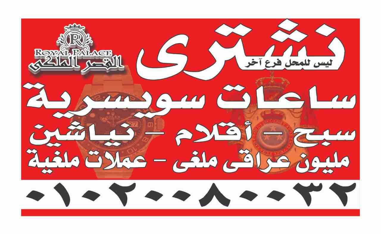 خبراء شراء الساعات في مصر والعالم العربي
رويال بالاس لشراء الساعات السويسرية نشتري الساعات القيمة والثمينة باتك فليب / اوديمار بيجيه / رولكس / هبلوت / برتلينج / لونجينا / كارتيه / اوميجا / مونت بالانك...