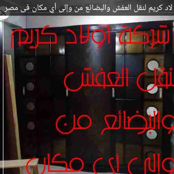 شركة أولاد كريم لنقل العفش والبضائع من وإلى أي مكان فى مصر نجار متخصص كهربي متخصص اوناش كهرباء وبنزين الهيدروليك سيارات مجهزة مغلقة سيارات مفتوحة عرض خاص الأهالى أسيوط الكرام من ثلاث غرف إلى أربع غرف...