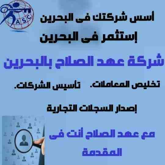 🏭شركة عهد الصلاح بالبحرين 🇧🇭
معاك من البداية
كل مايخص رجال الأعمال .
إستثمار . تأسيس شركات .
تخليص معاملات . إصدار سجلات تجارية.📈
زيارات وإقامات لدولة البحرين
للتفاصيل برجاء التواصل خاص✉/رانداربيع