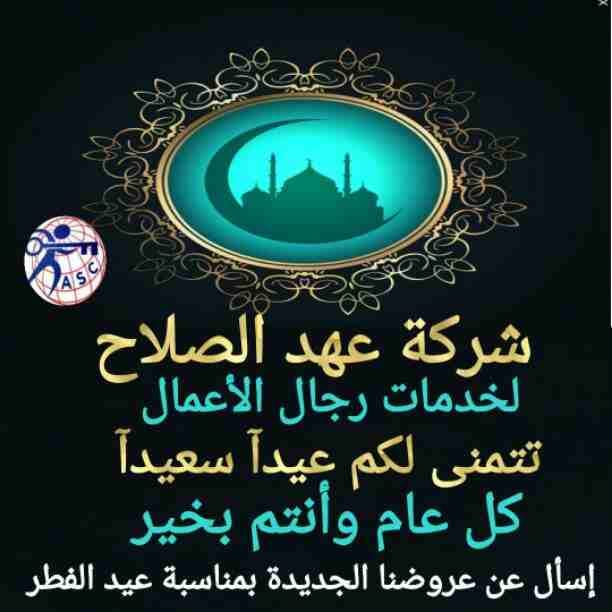 العيد فرحة كبيرة 🎉 ومع شركة عهد الصلاح بالبحرين الفرحة فرحتين 🥳 أقوى وأكبر عروض وخصومات على 👏 إقامات وزيارات 🛫 تأسيس شركات 🖋🔎 تخليص معاملات💵 إصدار سجلات تجارية 📉 إستشارات قانونية👨🏻‍🎓🖋 كل...