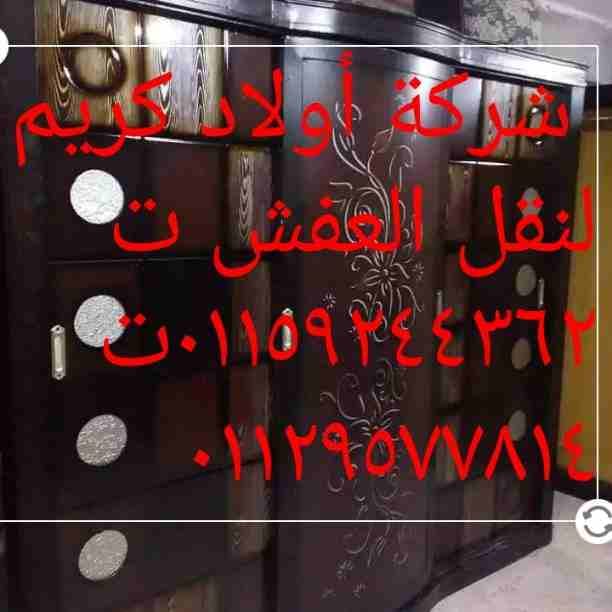 شركة أولاد كريم لنقل العفش والبضائع من وإلى أي مكان فى مصر نجار متخصص كهربي متخصص اوناش كهرباء وبنزين الهيدروليك سيارات مجهزة مغلقة سيارات مفتوحة عرض خاص الأهالى أسيوط الكرام من ثلاث غرف إلى أربع غرف...