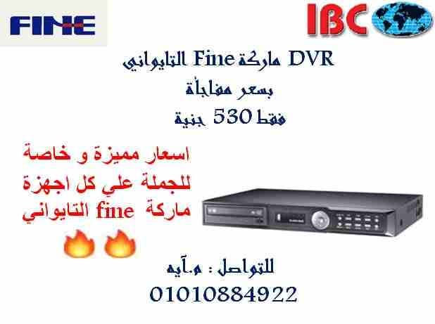 جهاز تسجيل تايواني فاين 4 قنوات فقط 530ج
يا تلحق يا متلحقش العرض و طبعا لو عايز تكمل النظام هتلاقي أسعار ولا حتى تلاقيها فأي كاميرا صيني بعني هتاخد جودة و ضمان التايواني بسعر الصيني
للطلب و الاستفسا...