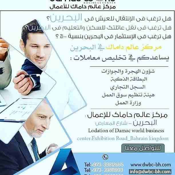 📈رجل أعمال وعايز إستثمار مضمون 📊يبقى اكيد البحرين هى الهدف الصحيح
مركز عالم داماك الأعمال *المركز الأول في مملكة البحرين 🇧🇭🇧🇭🇧🇭🇧🇭
تعمل على الخدمات الاسثماريه لرجال الأعمال في البحرين👨‍💼👨&zwj...