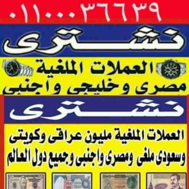 مطلوب شراء جميع أنواع العملات القديمه و الملغيه، و الفضيات و النياشن و الأقلام القيمه من كل المركات العالميه و نصلك اينم كنت بجديه و أمانه في تقيم وشراء التحف و الفضيات و النياشن و و المليون العراقي...