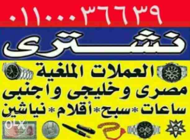 مطلوب شراء جميع أنواع الساعات السويسرية باعلي سعر شراء في مصر. نحن اصل شراء و تقيم جميع أنواع الساعات السويسرية باعلي سعر شراء في مصر. ساعاتي مصر الأول لشراء الساعات السويسرية، .نحن المتخصصون الأول...