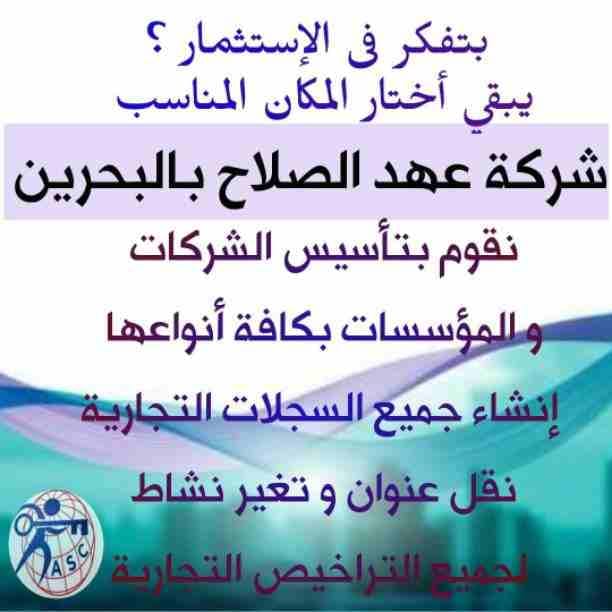 لما نقول 🌎عهد الصلاح🌎
يبقى بنتكلم عن التميز 💎والدقة🖋 والسرعة⏰
تأسيس شركات _زيارات وإقامات ✈_تخليص جميع المعاملات الحكومية والموافقات الأمنية _إداره أملاك الغير _دعايا وإعلان _تسويق عقاري🔑
كافه ال...