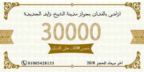 الان وحتى تاريخ 20/8
ارض باحدى مدن الجيل الرابع بجوار مدينة الشيخ زايد الجديدة ارض موقعها ممتاز اتغيرت نشاطها دخلت كردون مدينة...العرض خصم 30الف امتلك ج على سعر الفدان (اخر ميعاد للحجز 20/8)
للجادين :...