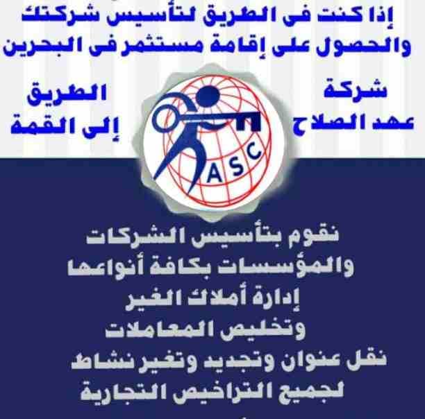 نفسك تكون رجل أعمال
ناجح 👌 متمييز ✨
يبقى ⭕عهد الصلاح البحرين ⭕🇭
هي الإختيار الصحيح هنساعدك تأسس شركتك ومش بس كدة 🤩
عروضنا 🎉وخدماتنا لرجال الأعمال متعددة :-
●إصدار السجلات التجارية في وقت قياس...