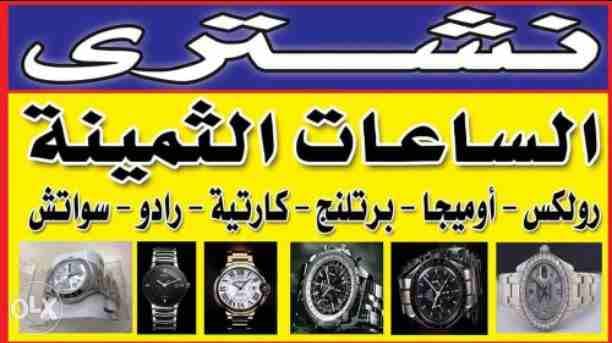 مطلوب شراء جميع الساعات السويسرية من كل الموديلات، ، #رولكس بيع وشراء #رولكس.
نحن المتخصصون الأول في مجال شراء وتقيم جميع الساعات الأولى في مصر و العالم العربى و الدولى بجدية و مصداقيه،، شراء جميع ا...