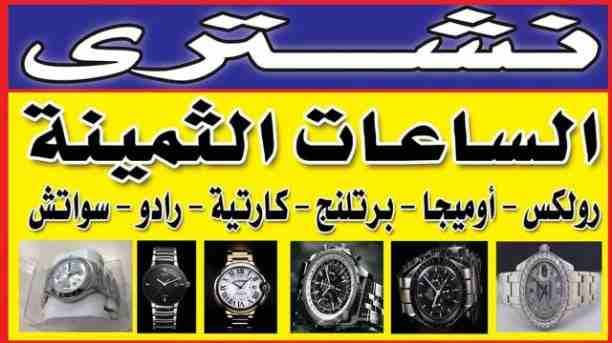 مطلوب شراء جميع أنواع الساعات السويسرية باعلي سعر شراء في مصر..، رولكس.
.نحن المتخصصون الأول في مجال شراء وتقيم جميع الساعات الأولى في مصر و العالم العربى و الدولى بجدية و مصداقيه،، شراء جميع الساع...