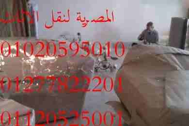 اهلا ومرحبا بكم فى شركة نقل عفش بافضل الاسعار نقدم لحضراتك افضل خدمة نقل وتخزين اثاث بالقاهرة اوناش رفع الاثاث بافضل الاسعار01020595010 / 01277822201 / 01120525001