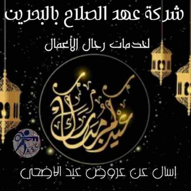 🎀بمناسبة عيد الأضحى المبارك 🐏
شركة عهد الصلاح في مملكة البحرين🇧🇭 تقدم لعملائها الكرام عروض وخصومات 🎉🎉على ⬅ تأسيس الشركات _زيارات_إقامات_إصدار سجلات تجارية _إستشارات قانونية.
✳وكل عام وأنتم بخير...