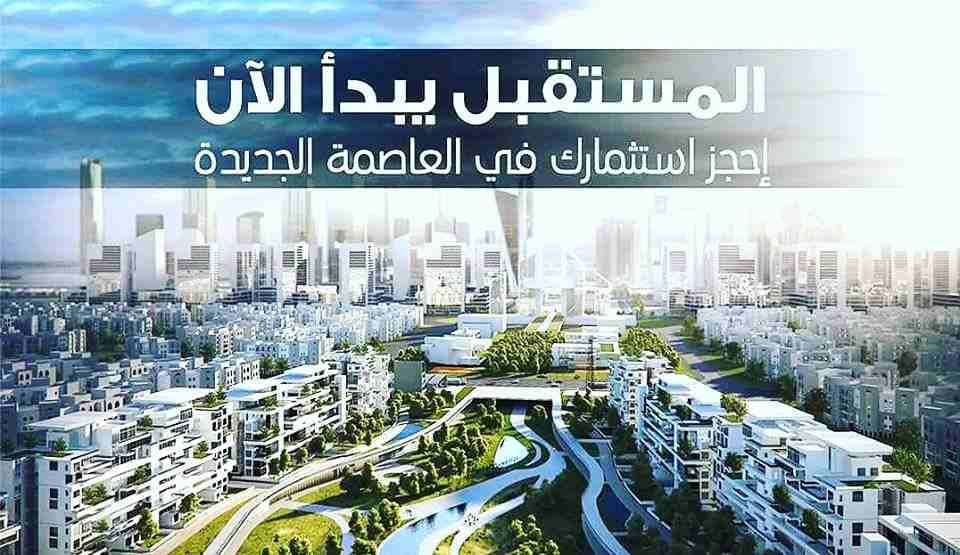 لو مهتم تستثمر/ وتسكن في العاصمة الإدارية الجديدة هنساعدك
انك تختار وحدتك السكنية المناسبة ليك
لمزيد من التفاصيل اتصال علي01273499554