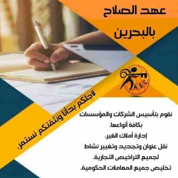 لما نقول 🌎عهد الصلاح🌎
يبقى بنتكلم عن التميز 💎والدقة🖋 والسرعة⏰
تأسيس شركات _زيارات وإقامات ✈_تخليص جميع المعاملات الحكومية والموافقات الأمنية _إداره أملاك الغير _دعايا وإعلان _تسويق عقاري🔑
كافه ال...