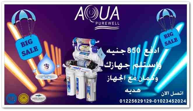 #اكوابيورويل فلاتر المياة 💧💧💧
بتقدملك عرض المدارس (10/10)😲😲😲😲
اشترى فلتر 5 مراحل او 6 مراحل او7 مراحل 🛒🛍🛒🛍🛒
بخصم 15% بس وكمان اى جهاز هتشترى هتاخد معاة هديه 👍👍👍👍
لاة مش هديه واحدة دو...
