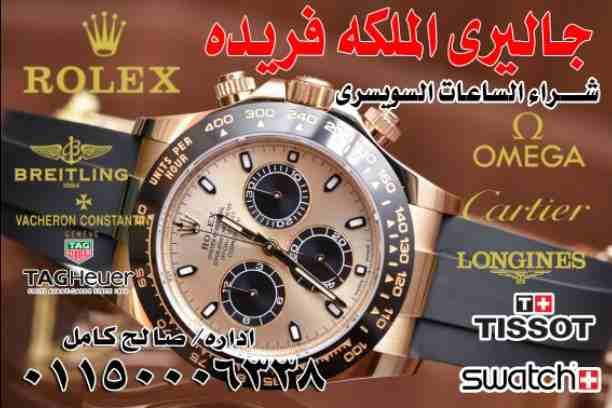المتخصص الأول فى مصر والوطن العربى في مجال شراء-بيع وتقييم جميع الساعات السويسري الملو والاتوماتك والعدادات الذهب والفضه والنصف دهب
من كل الموديلات الرولكس/الاوميجا /الكاراتيه /باتك فليب /اوديمار...