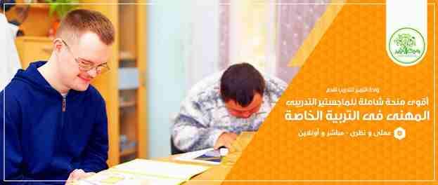 الــتوحــد بخبره امريكيـــة فوق 35 عاما
يبدأ السبت القادم 31 /8/ 2019 حصريا لأول مرة فى الوطن العربى
فى واحة التميز للتدريب مباشر و وأونلاين
دورتين متخصصتين فى التـــوحد تدريب امريكى خالص لدور...