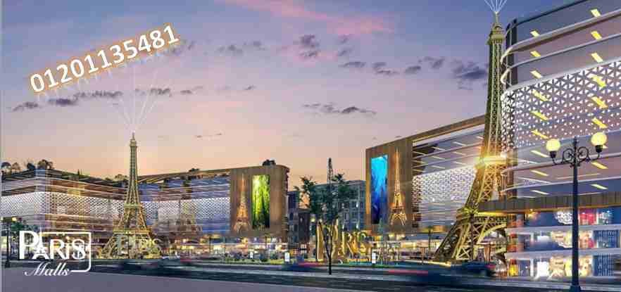 بتفكر للمستقبل تعالى وامتلك وحدتك فى Paris Mall
فكر لمستقبلك واستثمر صح وامتلك وحدتك الادارية فى Paris Mall تشطيب كامل وبالتكيفيات بمساحة 34م بالقرب من اكبر كتلتين كثافة سكانية في العاصمة الادارية...