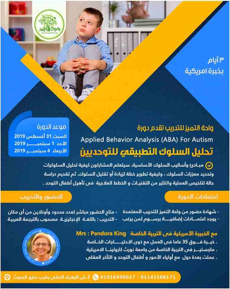الــتوحــد بخبره امريكيـــة فوق 35 عاما
يبدأ السبت القادم 31 /8/ 2019 حصريا لأول مرة فى الوطن العربى
فى واحة التميز للتدريب مباشر و وأونلاين
دورتين متخصصتين فى التـــوحد تدريب امريكى خالص لدور...