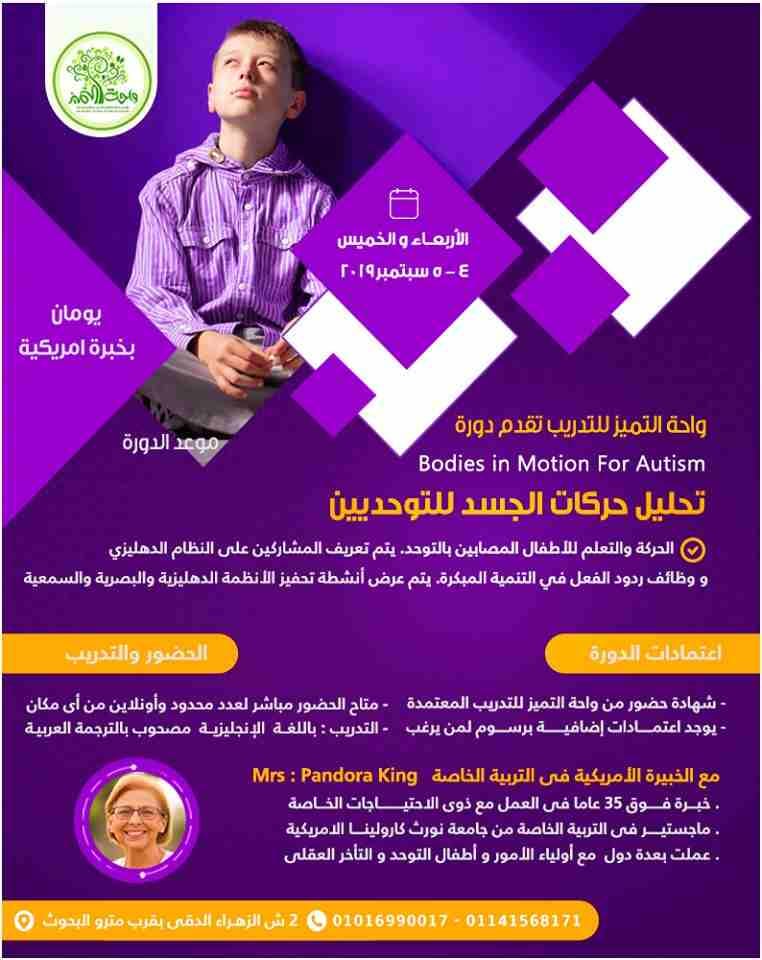 الــتوحــد بخبره امريكيـــة فوق 35 عاما
يبدأ السبت القادم 31 /8/ 2019 حصريا لأول مرة فى الوطن العربى
فى واحة التميز للتدريب مباشر و وأونلاين
دورتين متخصصتين فى التـــوحد تدريب امريكى خالص لدور...