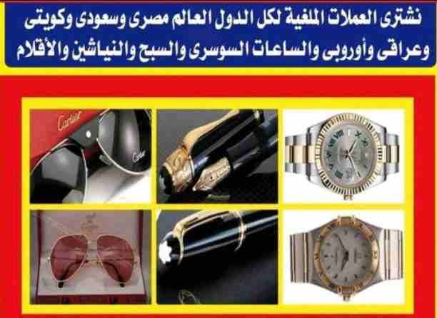 نحن اصل شراء الساعات السويسرية الاصليه بأعلى سعر بمصر ونصلكم أينما كنت بجدية نشتري جميع انواع الساعات السويسرية الاصليه. رولكس اوميجا كاراتيه شوبار بتك فليب ديبوه تيسوت فاشرون ادمار بيجيه تيسوت و شراء...