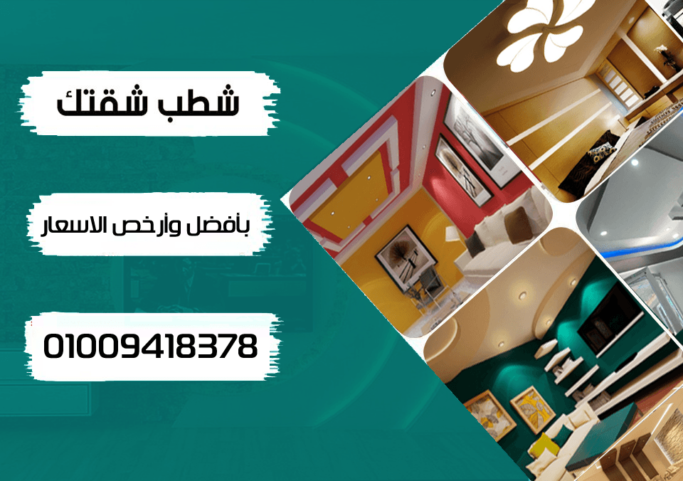 عندك محل أو شقة أو واجهة ومحتاج تشطبها محارة وديكورات جبس ؟
العربى لتشطيبات المحارة والديكورات الجبس بيقدملك أعلى جودة وأنسب سعر
خدماتنا
تشطيبات محارة
تشطيبات جبس بلدى
تشطيبات جبس بورد
تشطيبات دهانات...