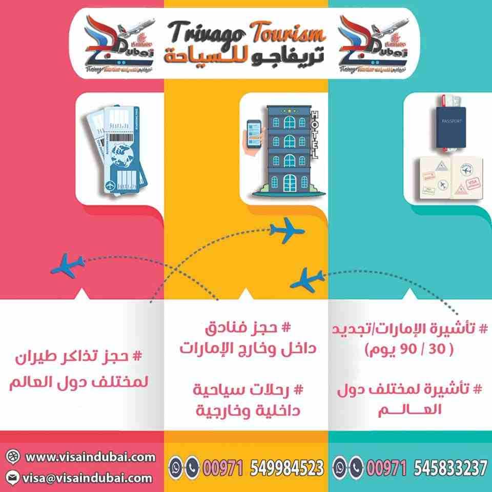 خصومات على أسعار التجديد من تريفاجو للسياحه والسفر
خصومات على أسعار التجديد من تريفاجو للسياحه والسفر
وفيزا تشنج طيران وبري وداخل الدوله بنفس اليوم خلال ساعات
تجديد مطار 3شهور1500درهم وشهر1150 درهم✈✈...