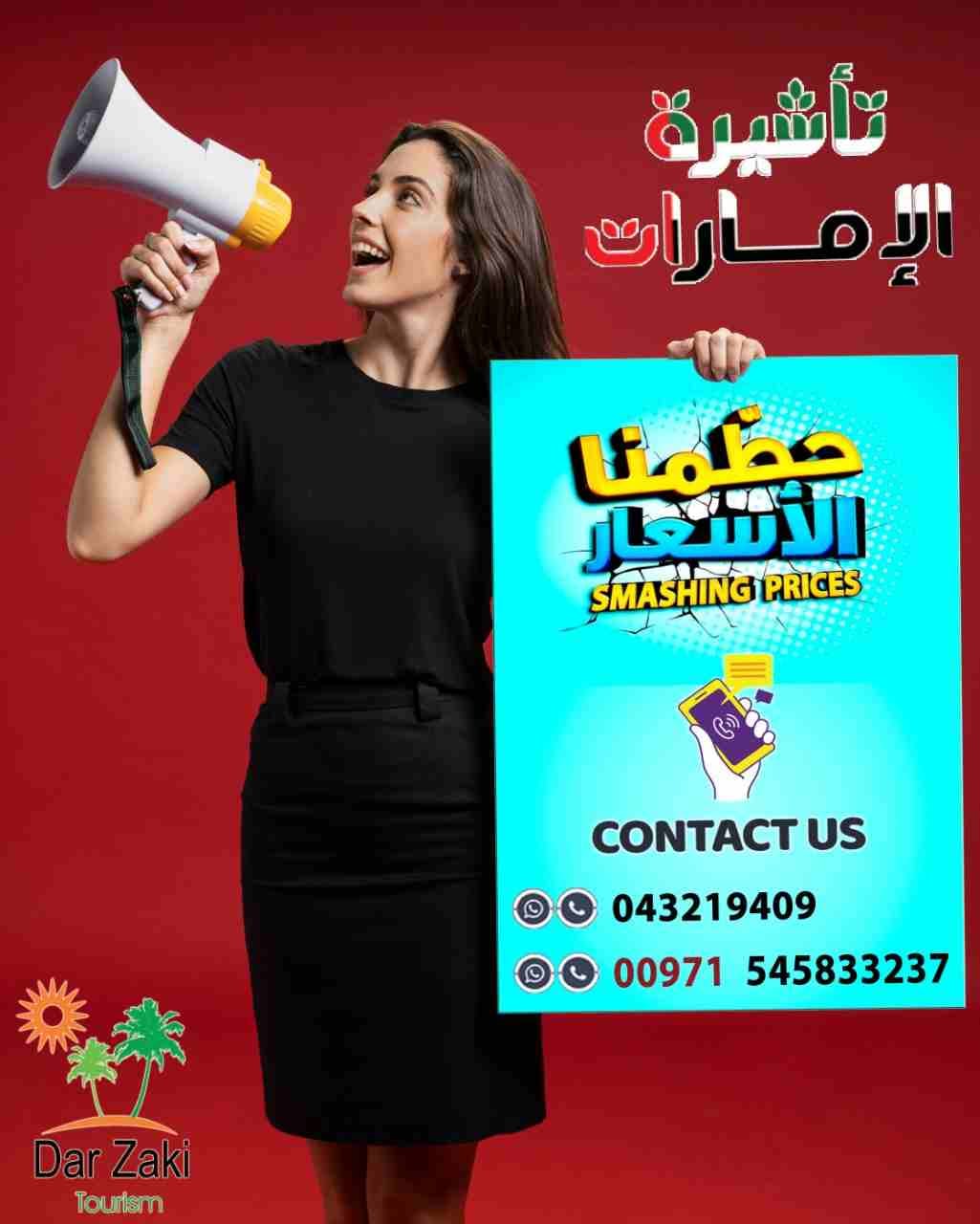 شركه تريفاجو للسياحه تقدم لعملائها الكرام افضل العروض السياحيه
لو نفسك تسافر الامارات علي سبيل السياحه او ليك احد الاقارب ونفسك تسافر زياره لهم
شركه تريفاجو هتوفرك ده بارخص الاسعار
للمزيد من التفاصيل...