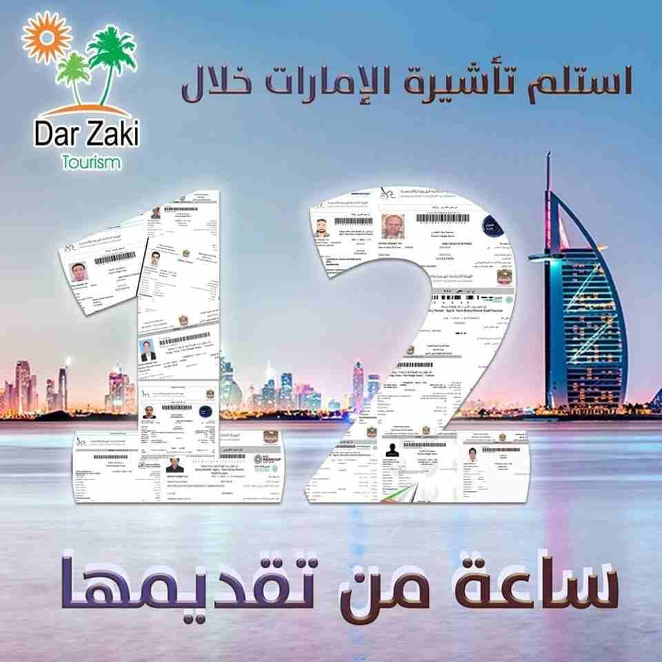 Dar Zaki tourism دار زكي للسياحه
لسنا الوحيدون ولكننا الأفضل استمتع بكل لحظة من وقتك
تأشيره سياحة / زيارة للإمارات
تأشيرة شهر و 3 شهور
سافر للإمارات
استلم تأشيرة الامارات خلال 12 ساعه فقط من تقد...
