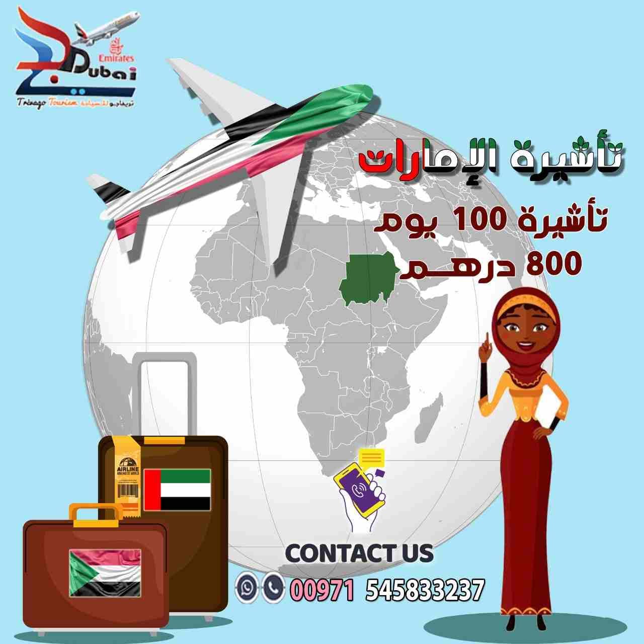 بعد الطلب الكثير على التأشيرات السياحية تتواصل العروض بأرخص أسعار للجنسية السودانية - اكتوبر2019
فيزا سياحية للإمارات للجنسية السودانية
إصدار الفيزا خلال ساعات وبحد أقصى يومين
مع أكبر وكالة متخصصة في...