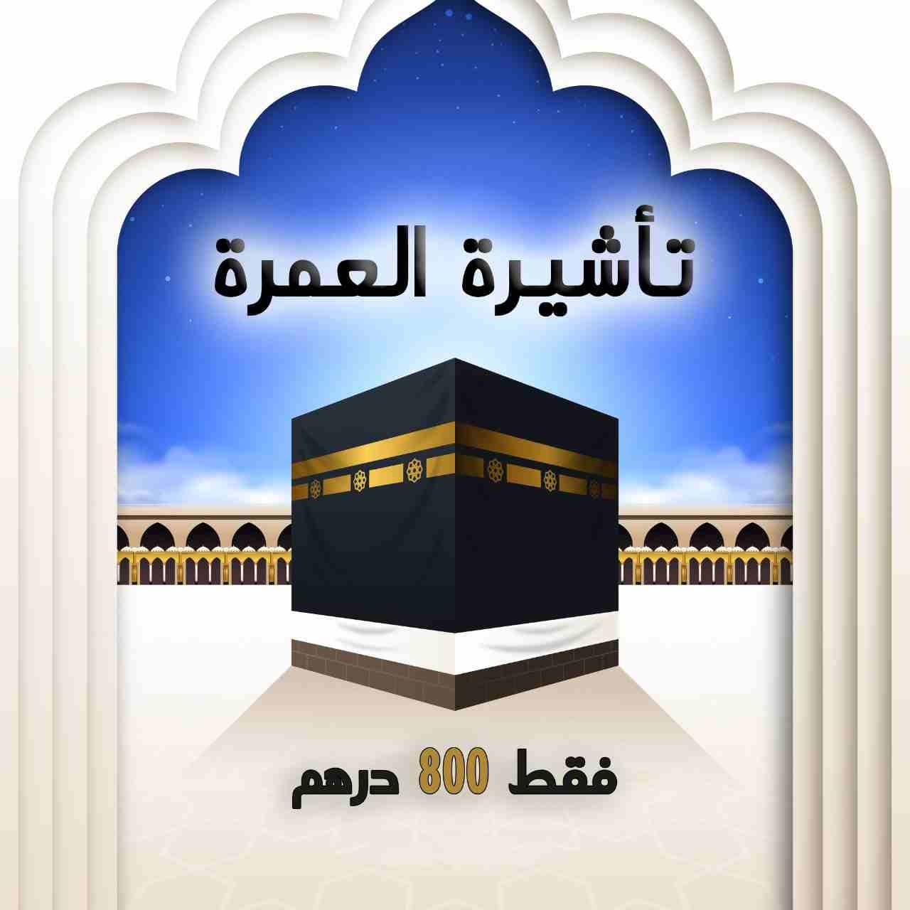 تمتع بأداء مناسك العمرة
رسوم التأشيرة فقط 800 درهم
المستندات المطلوبه
1- صورة من الجواز والإقامة سارية المفعول أكثر من ٦ أشهر
2- 2 صوره شخصيه خلفيه بيضاء
3- صورة من الهويه
4- لا مانع من الكفيل/ الشرك...