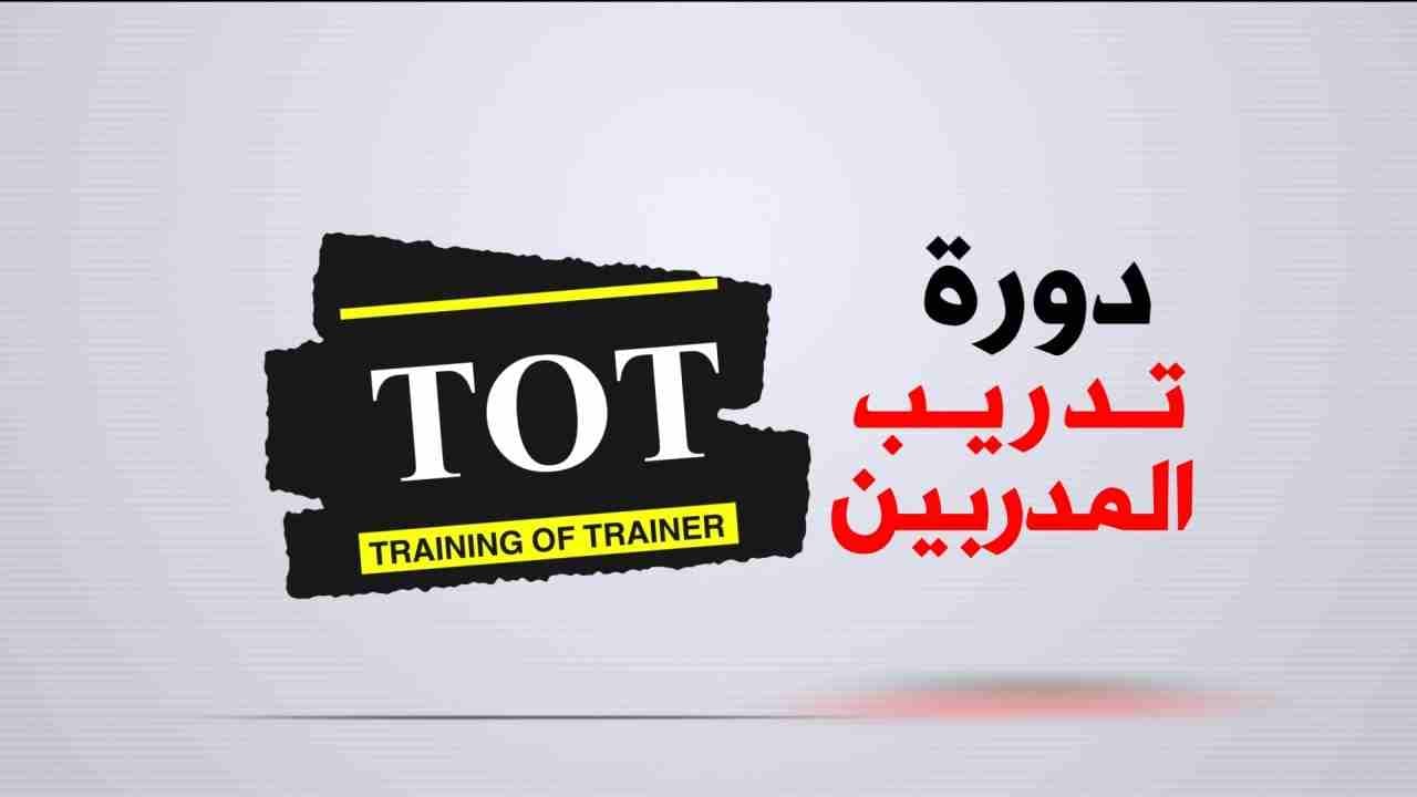 تقدم منظمة لندن الدولية للتنمية والاستشارات والتطوير عرض خاص لفترة محدودة #دبلومة_إعداد_المدربين مع الحصول على كارنيه مدرب دولي معتمد من منظمة لندن الدولية للتطوير والتنمية والاستشارات مجانا ...
🏅يح...